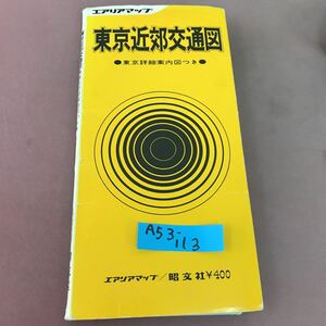 A53-113 東京近郊交通図 東京詳細案内図つき エアリアマップ 昭文社 書き込み・汚れ・破れあり