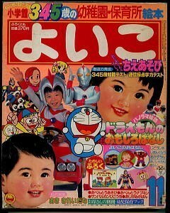 JD「小学館のよいこ 昭和56年11月号」小学館 永井豪「まほう人形ペンドラ」未収録 ウルトラマン80 サンバルカン 怪物くん フローネ 1981年