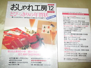 ★ＮＨＫおしゃれ工房　1999　年賀状　編みぐるみ　クリスマスリース★