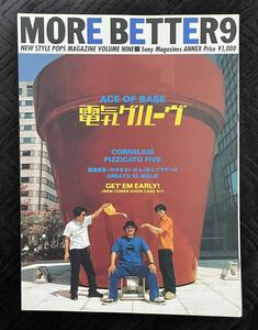 MORE BETTER モアベター9 表紙 電気グルーヴ