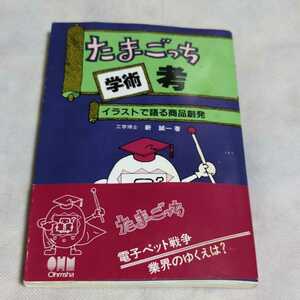 たまごっち学術考 イラストで語る商品創発