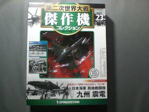 未開封　第二次世界大戦傑作機コレクション 23号 「震電」デアゴスティーニ