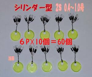 お徳用　ウキ止めゴムシリンダー型６０個　2Sサイズ ちょい投げ サビキ釣り 