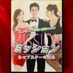 廃盤‼️  ミッション:トップスターを盗め　DVD オ・チャンソク 韓国映画　韓流