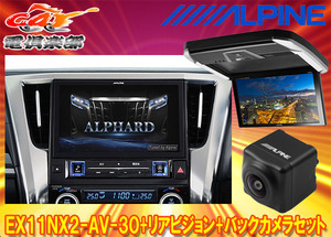 【受注生産】アルパインEX11NX2-AV-30+PXH12X-R-AVアルファード/ヴェルファイア(30系H27/1～R1/12)専用ビッグX+モニター+バックカメラSET