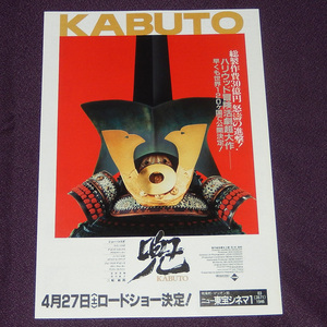 兜‐KABUTO◆ショー・コスギ／ケイン・コスギ／三船 敏郎／高田美和／清川虹子◆映画チラシ◆中古品