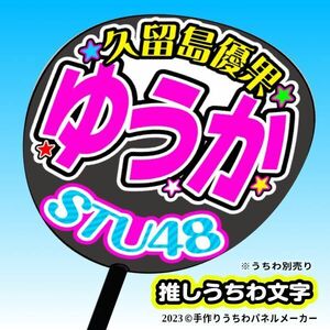 st2.5-03【STU】2.5期久留島優果ゆうか誕9コンサート ファンサ おねだり うちわ文字