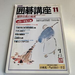 Y05.209 囲碁講座 11 昭和61年 NHK 第34回NHK杯争奪囲碁トーナメント戦 小長井克三 森田道博 囲碁 日本棋院 名人 本因坊 碁盤 段位