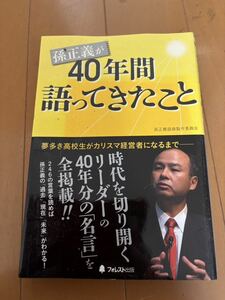 【中古】孫正義が40年間かたってきたこと　孫正義　語録　フォレスト出版