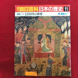 h-374 ※9 / 朝日百科日本の歴史 11 中世 I-1250年の世界 平成61年6月22日発行 モンゴルの登場と世界史の同時代化 モンゴル帝国 