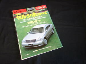 【￥500 即決】トヨタ セルシオ のすべて / モーターファン別冊 / No.268 / 三栄書房 / 平成12年