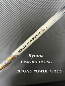 ☆美品☆ RYOMA BEYOND POWER ＋ PLUS リョーマ ビヨンドパワー プラス シャフト Ryoma beyond power グラファイトデザイン ワンフレックス