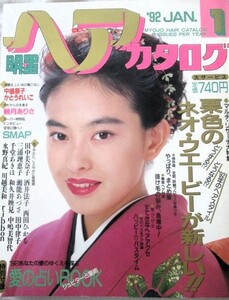 ♪明星ヘアカタログ1992年1月号！田中美奈子酒井法子西田ひかる和久井映見観月ありさ中山忍水野真紀CoCo中島美智代川越美和中嶋朋子