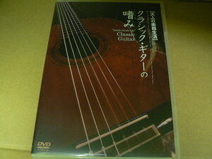 クラシックギターの嗜み ■DVD　曲 健一　アトス・インターナショナル　 　