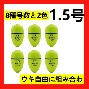 6個1.5号 黄綠色 電気ウキ 電子ウキ ふかせウキ 円錐ウキ どんぐりウキ