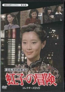 ◆中古DVD★『虹子の冒険』 夏目雅子 田中好子 青島幸男 本間優二 吉行和子 渡辺美佐子 江波杏子 名高達夫 岩城滉一 小松政夫★1円