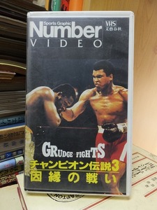 VHS Sports Graphic Number VIDEO 　　チャンピオン伝説3 　因縁の戦い 　　再生未確認の為ジャンク扱い　　　　　文藝春秋 