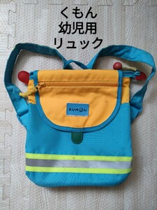 くもん 幼児用 バッグ リュック