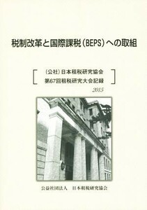 税制改革と国際課税（ＢＥＰＳ）への取組 日本租税研究協会第６７回租税研究大会記録　２０１５／日本租税研究協会