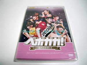 ＜未開封＞ DVD 虹のコンキスタドール 黄組 1st ONEMAN LIVE ベボガガ！ ~EPISODE 2~ 難あり