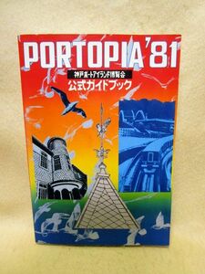 『PORTOPIA ’81　神戸ポートアイランド博覧会　公式ガイドブック』（1981年）