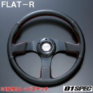 D1SPEC FLAT-R 33パイ レッドステッチ D1スペック ステアリング フラットR