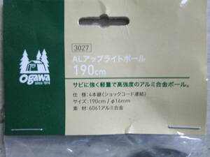 複数対応可能 新品未使用 ogawa（オガワ/キャンパルジャパン）AL アップライトポール 190cm #3027