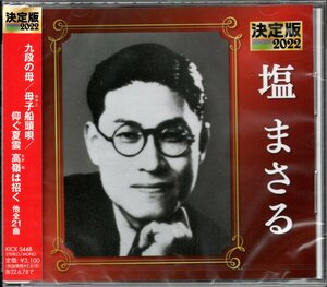 【新品CD】塩まさる/決定版 2022/ベストアルバム