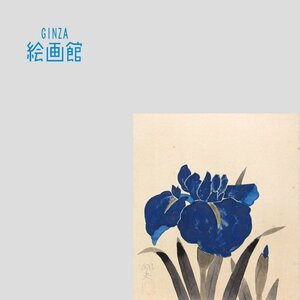 【GINZA絵画館】平山郁夫　日本画３号「燕子花」かきつばた・公式鑑定証書付き・文化勲章・１点もの　SB12X2J5K0P9C2A