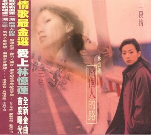 台湾98年プレスCD+VCD！林憶蓮 / 憶往情深 兩個人的路【Warner Music Taiwan / 398421731-2】サンディー・ラム Sandy Lam コンピレーション
