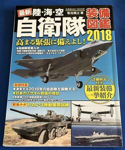 【即決・送料込】9784774784496　最新 陸・海・空 自衛隊装備図鑑2018　　