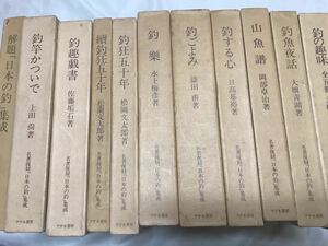 名著復刻「日本の釣」集成　11冊　アテネ書房