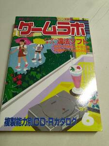 【識別カ】★ まとめ落札歓迎 ★ ゲームラボ 1997年6月号