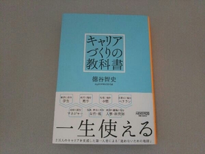 キャリアづくりの教科書 徳谷智史