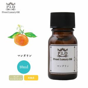 Prost Luxury Oil マンダリン 10ml ピュア エッセンシャルオイル アロマオイル 精油 Z30