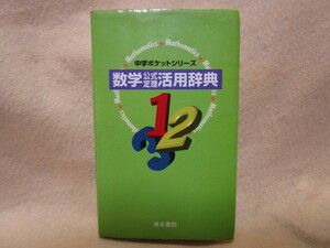 『数学公式定理活用辞典』(清水書院/1997年初版)