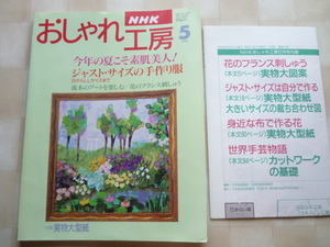 おしゃれ工房1996/5*花刺しゅう額*洋裁 S～LLまでの型紙補正/サイズ直し*釣り入門ルアー＆フライ*布花ばら*ウッドクラフト□付録 型紙付□