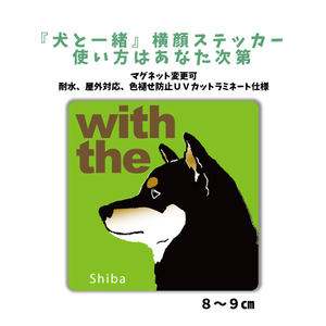 黒柴犬 『犬と一緒』 横顔 ステッカー【車 玄関】名入れもOK DOG IN CAR 犬シール マグネット変更可 防犯 カスタマイズ