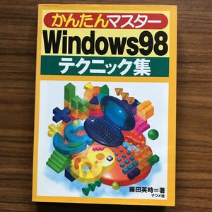 かんたんマスターWindows98テクニック集 藤田英時　ナツメ社　1998年8月19日初版