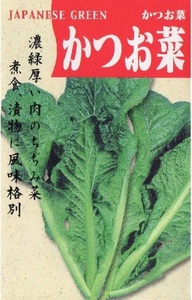 かつお菜 種 【30粒】 