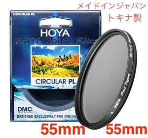 新品 55mm CPLフィルター HOYA PRO1Digital CPL 55mm PLフィルター メイドインジャパン トキナ製