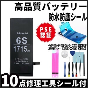 高品質 iPhone6s 用 iphone 内臓バッテリー 交換 PSE認証 専用 工具 両面テープ付 電池パック 交換 修理 3.7v 純正 同等品