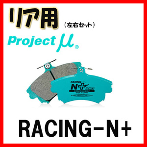 プロジェクトミュー プロミュー RACING-N+ ブレーキパッド リアのみ クラウン マジェスタ UZS186 UZS187 04/07～06/06 R175