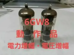 真空管　6GW8　PCL86　電力増幅・電圧増幅用動作品　５極３極複合管