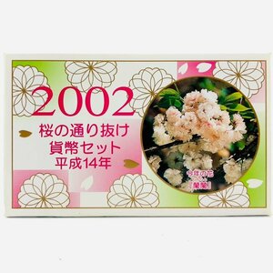 【77】 桜の通り抜け 貨幣セット 今年の花 蘭欄 ミントセット 2002年 平成14年 額面666円 日本桜花 保管品