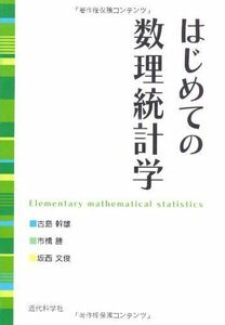 [A01800871]はじめての数理統計学 古島 幹雄