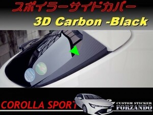 カローラスポーツ　スポイラーサイドカバー　３Ｄカーボン調　ブラック　車種別カット済みステッカー専門店ｆｚ　ZWE211H　NRE210H