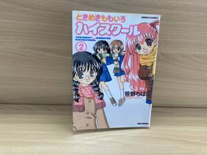 IC0508 ときめきももいろハイスクール２ 2006年1月17日発行 笹野ちはる 竹書房 市原琴音 青山薫 榎本史織 上原千歳 小山内ちか