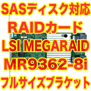 SASハードディスク対応 Avago 旧LSI MegaRAID MR 9362-8i 1GB SFF-8643 x2 テスト済 PCIe RAIDカード RAIDコントローラー RAIDボード