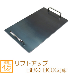 極厚バーベキュー鉄板　リフトアップ BBQ BOX 専用グリルプレート　板厚4.5mm SN45-12L
